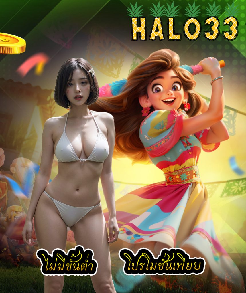 halo33 โปรโมชั่น