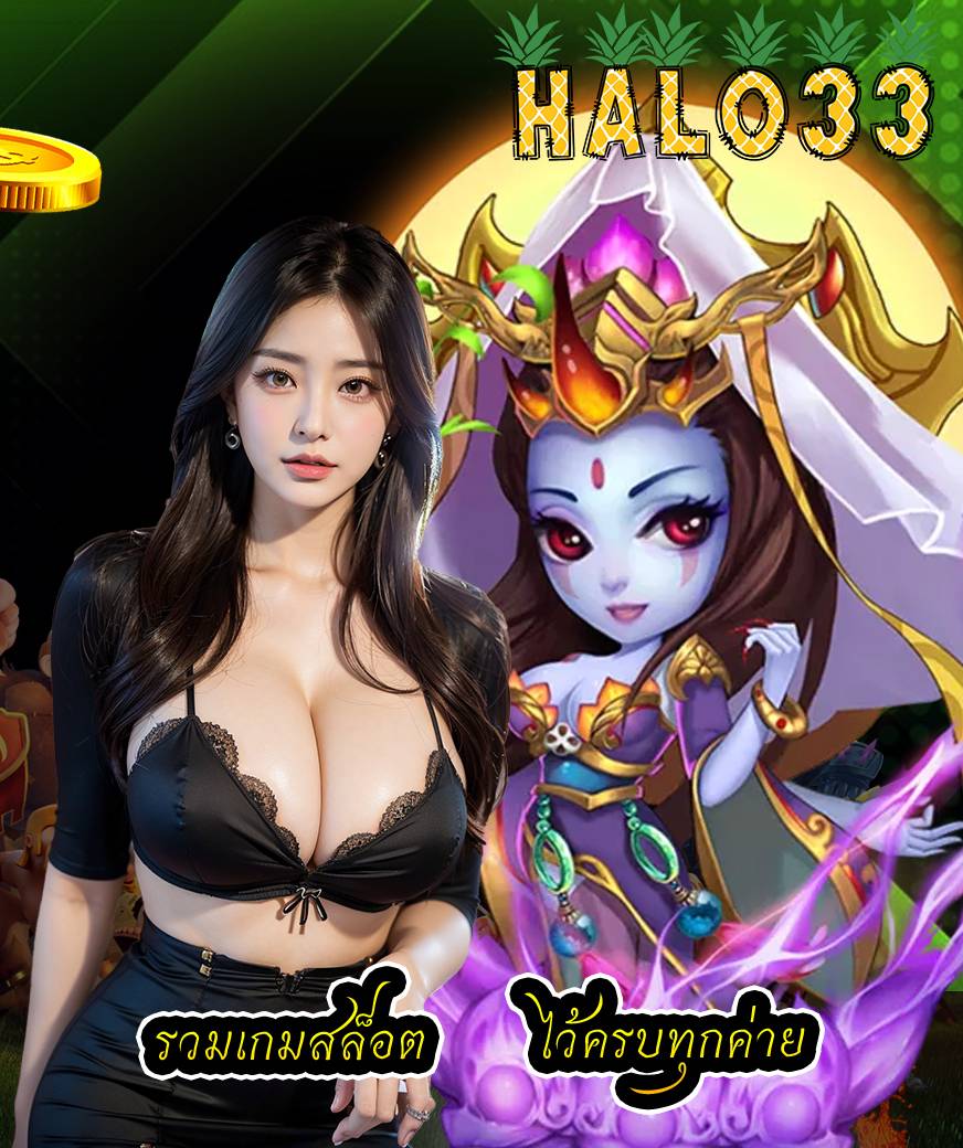 halo33 เข้าสู่ระบบ